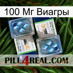 100 Мг Виагры viagra5